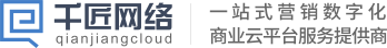 千匠网络_一站式营销数字化商业云平台服务提供商